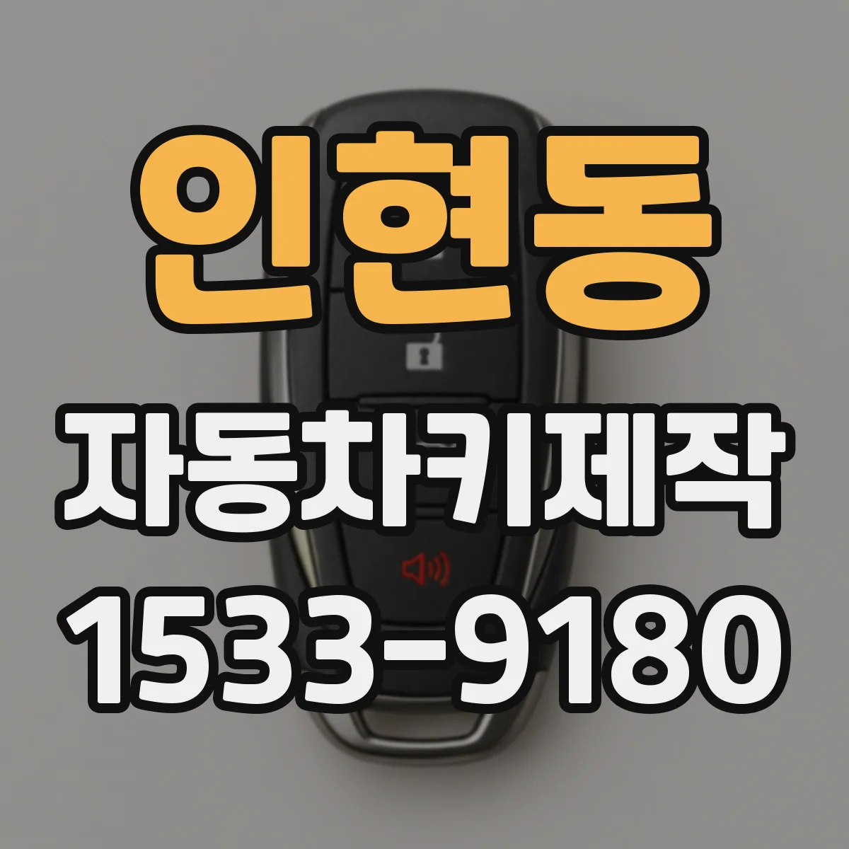 인현동 자동차키제작