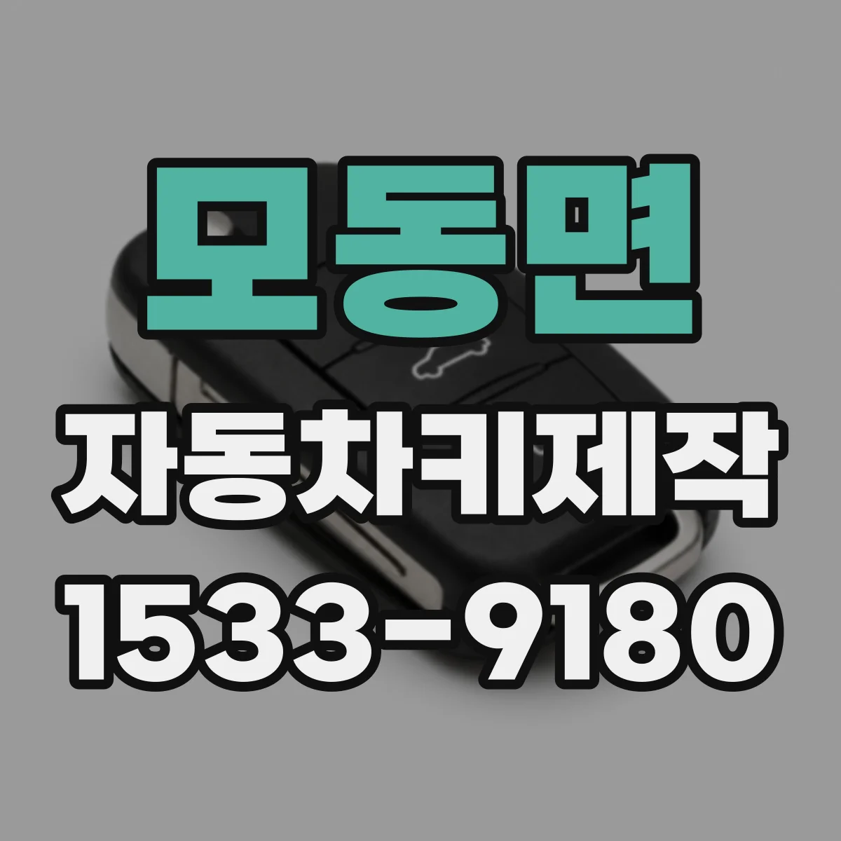 모동면 자동차키제작