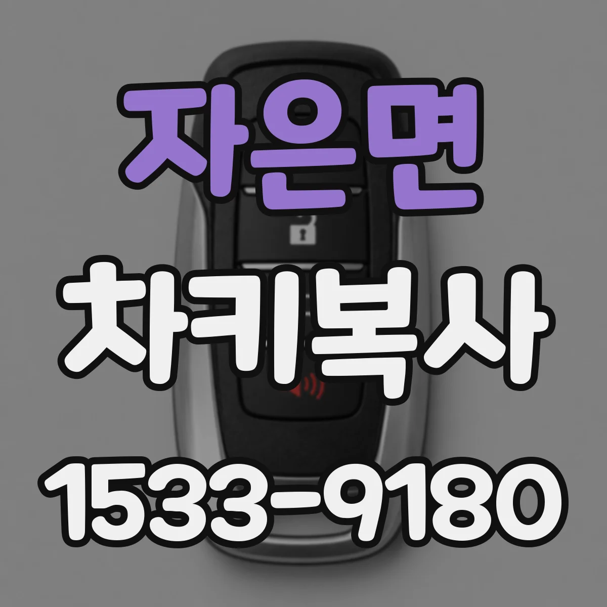 자은면 차키복사
