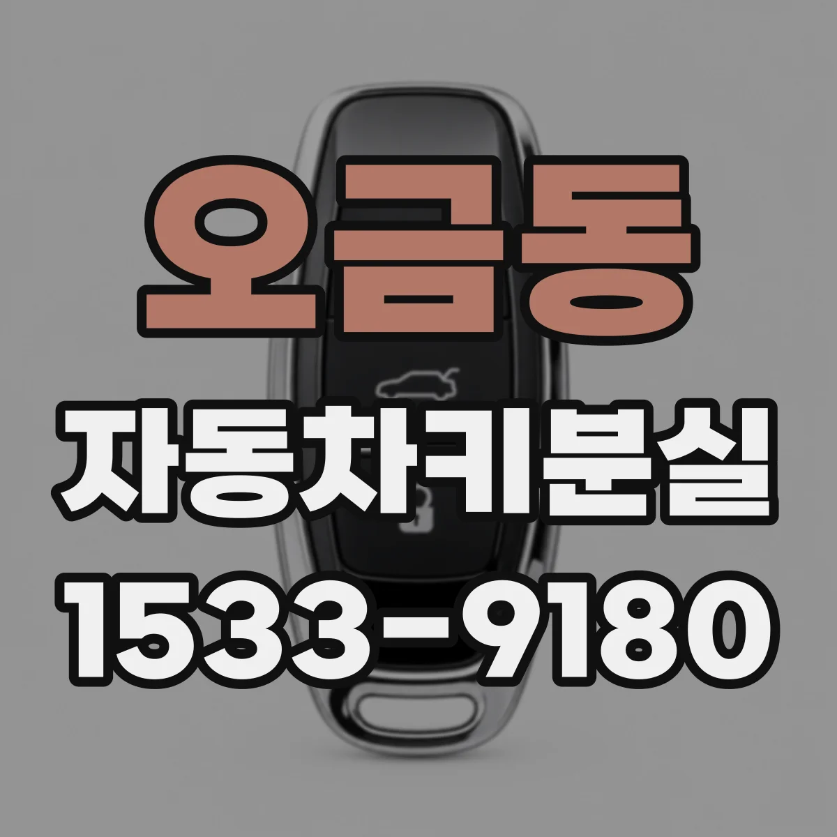오금동 자동차키분실