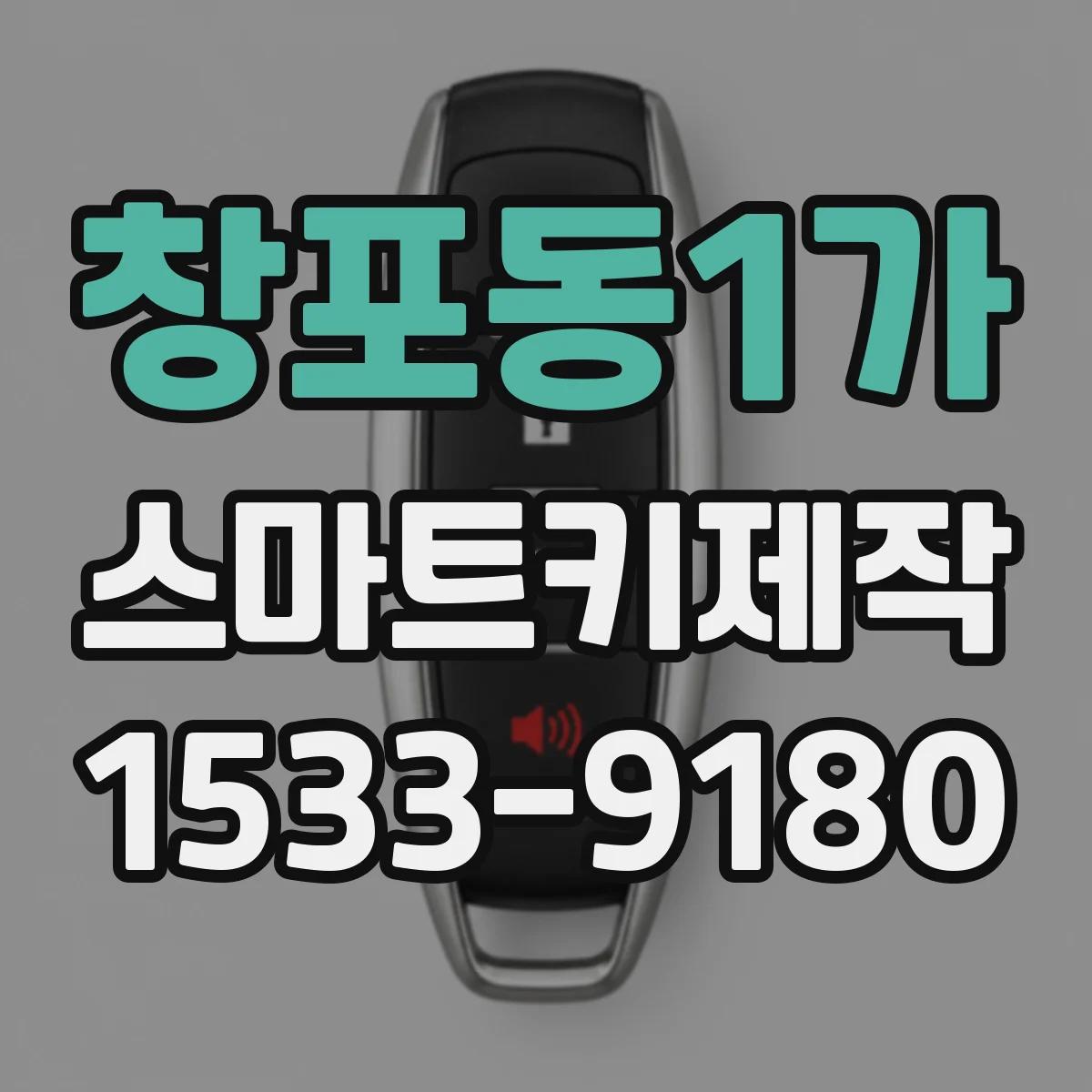 창포동1가 스마트키제작