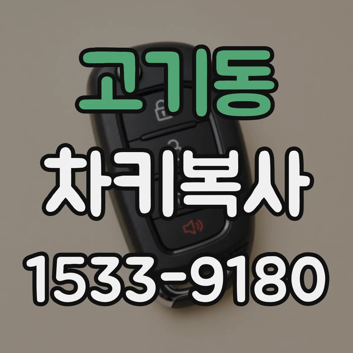 고기동 차키복사