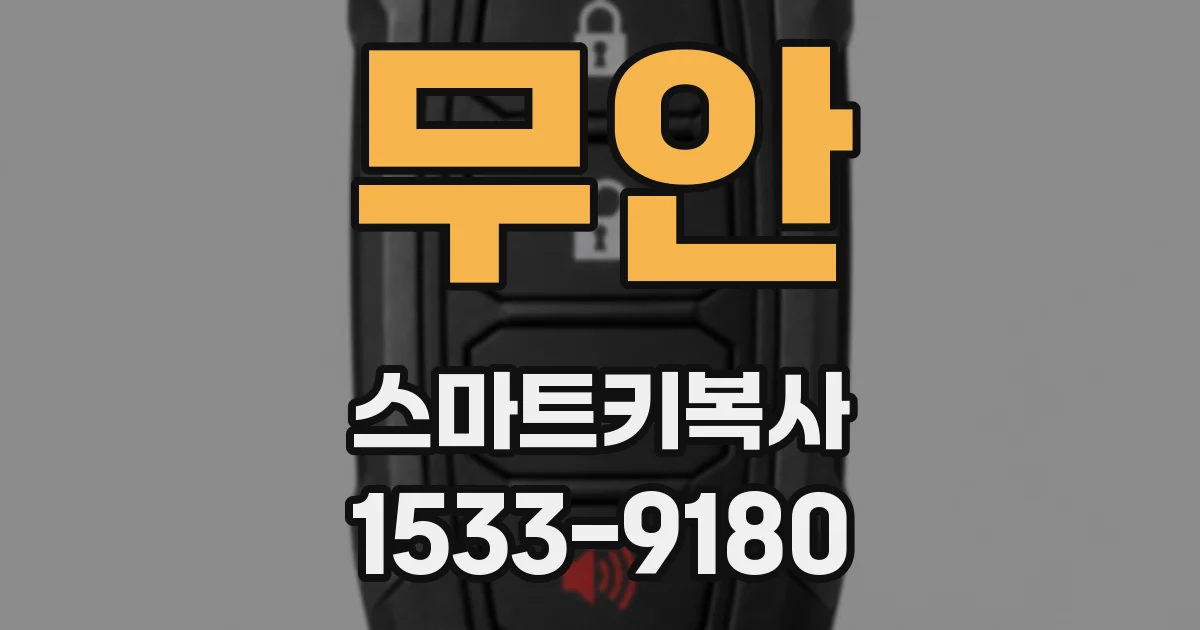 무안 스마트키복사