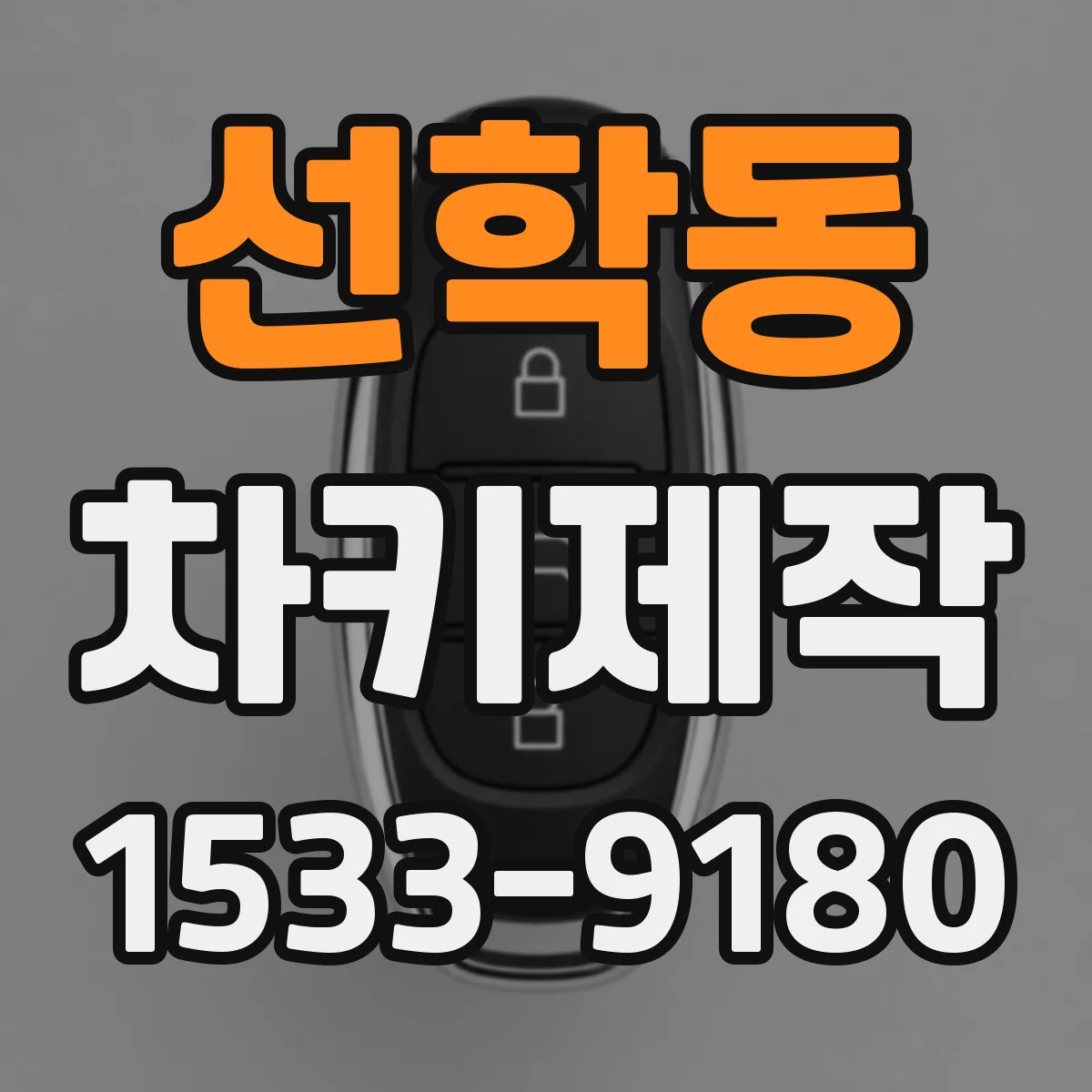 선학동 차키제작