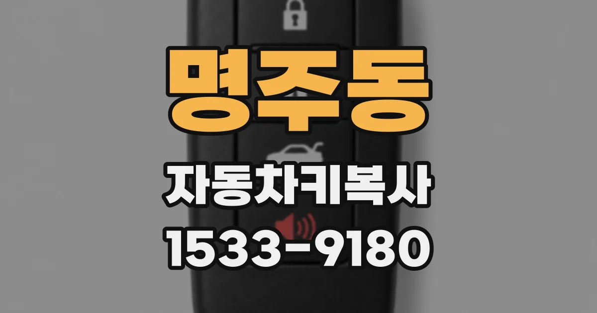 명주동 자동차키복사