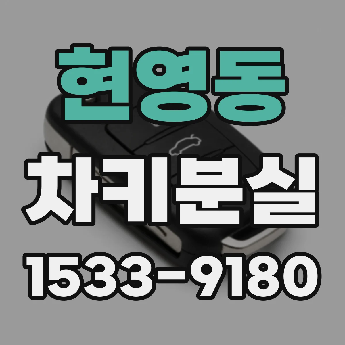현영동 차키분실