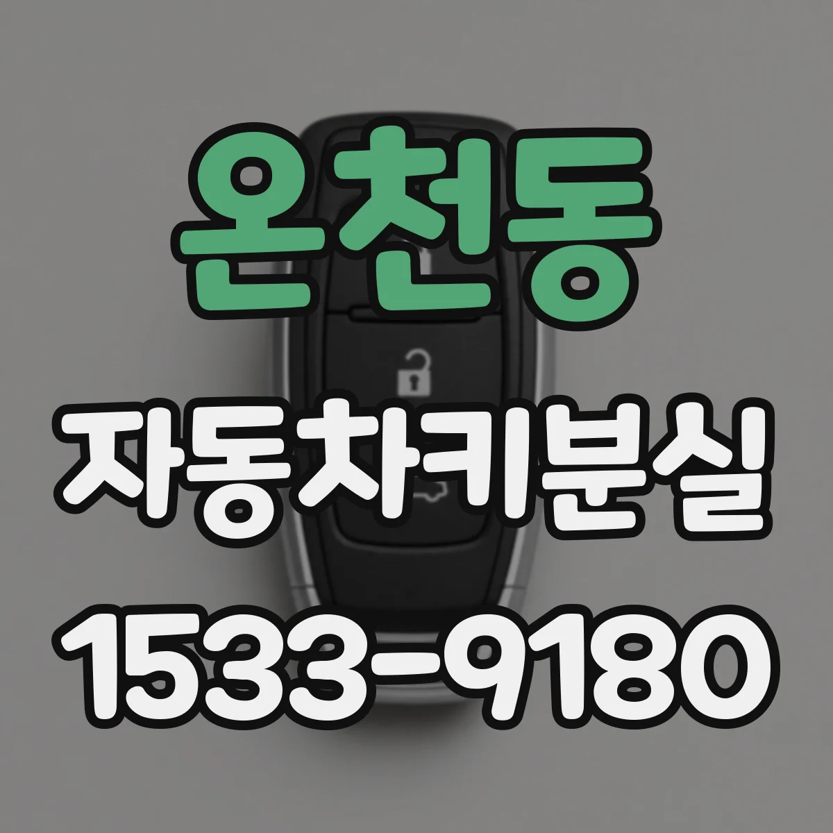 온천동 자동차키분실