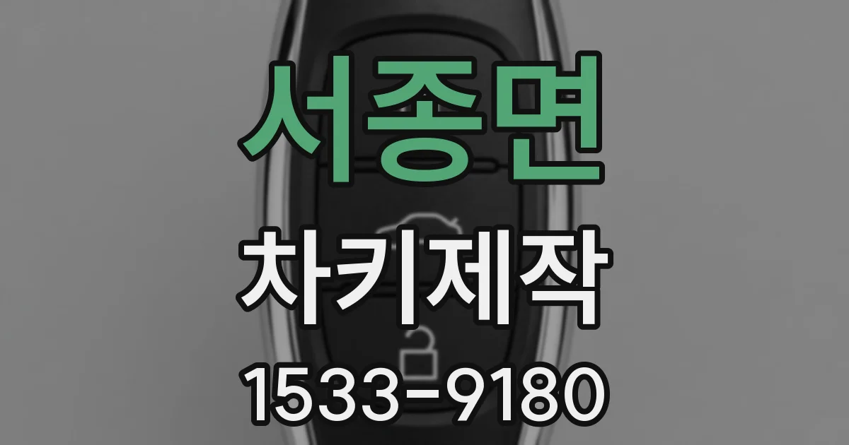 서종면 차키제작