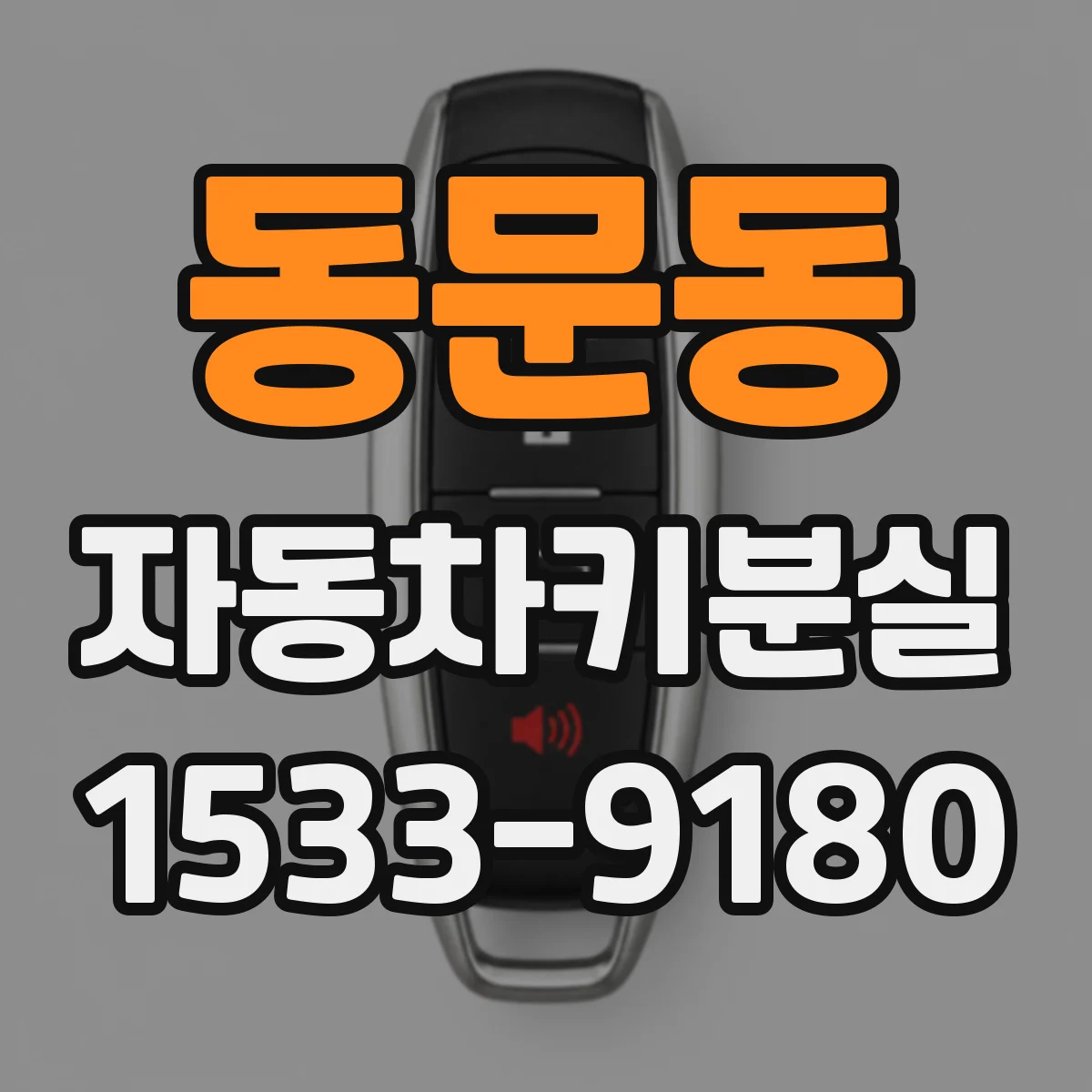 동문동 자동차키분실