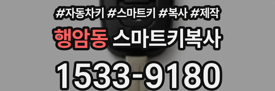 행암동 스마트키복사