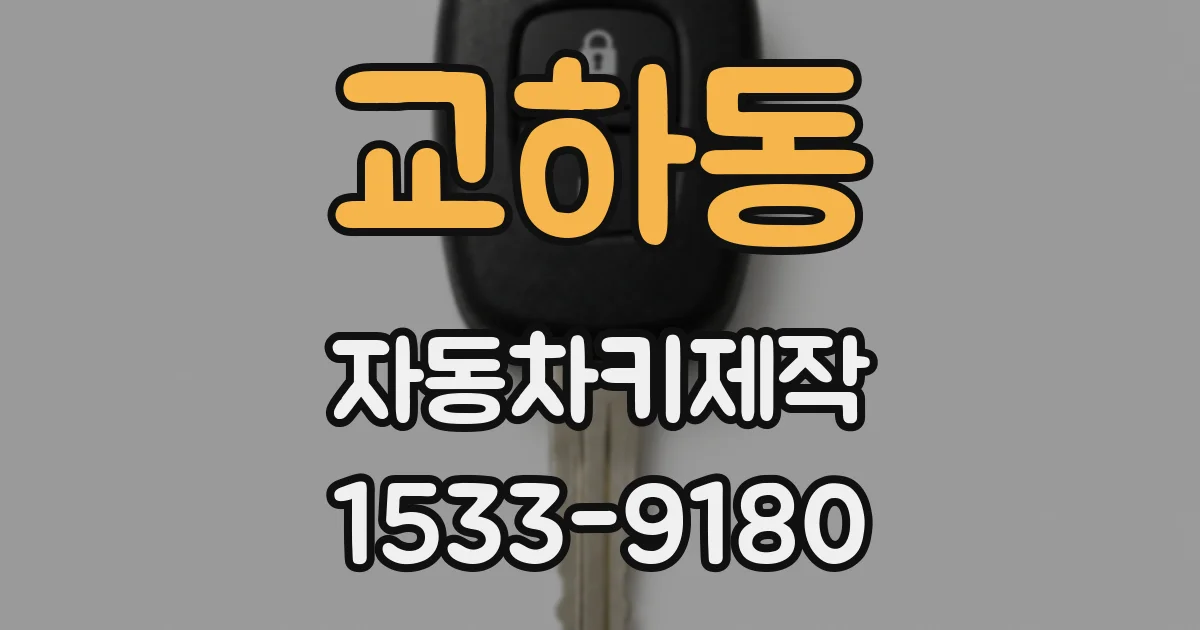 교하동 자동차키제작