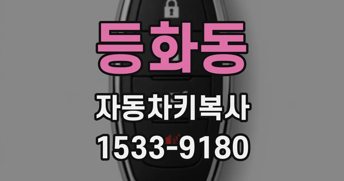 등화동 자동차키복사