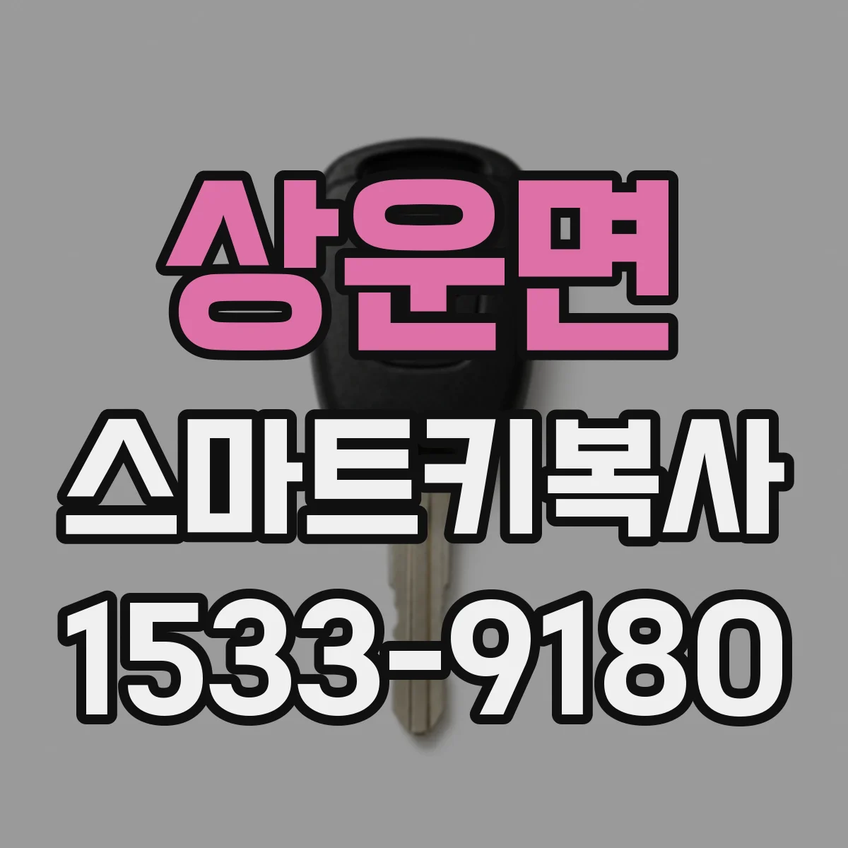 상운면 스마트키복사