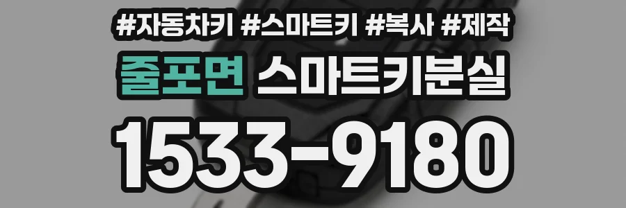 줄포면 스마트키분실
