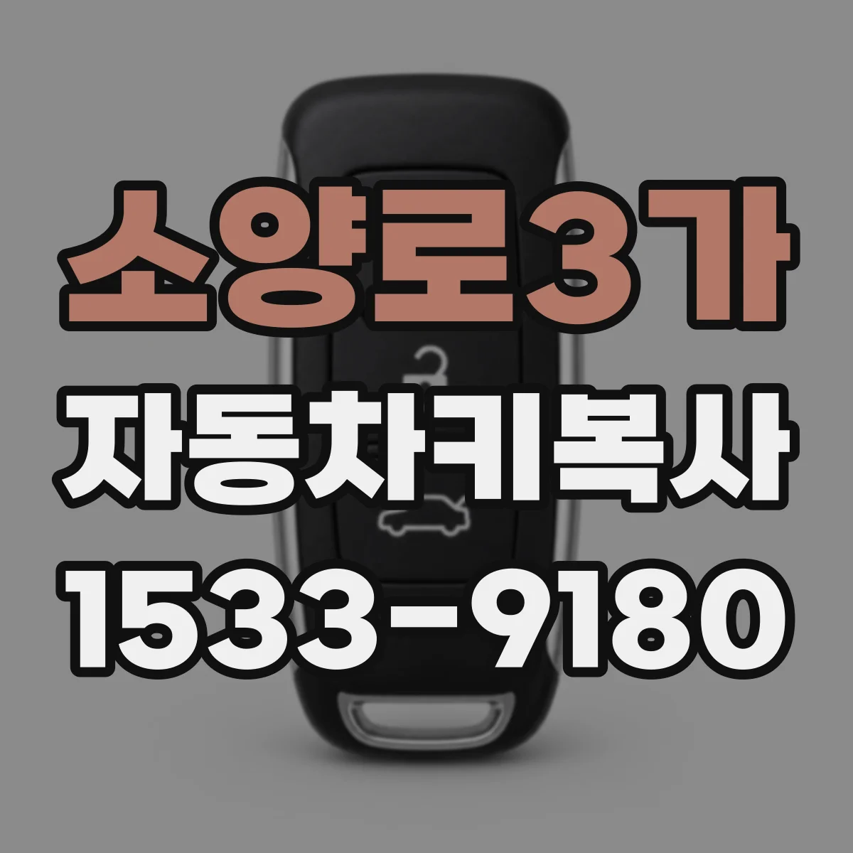 소양로3가 자동차키복사