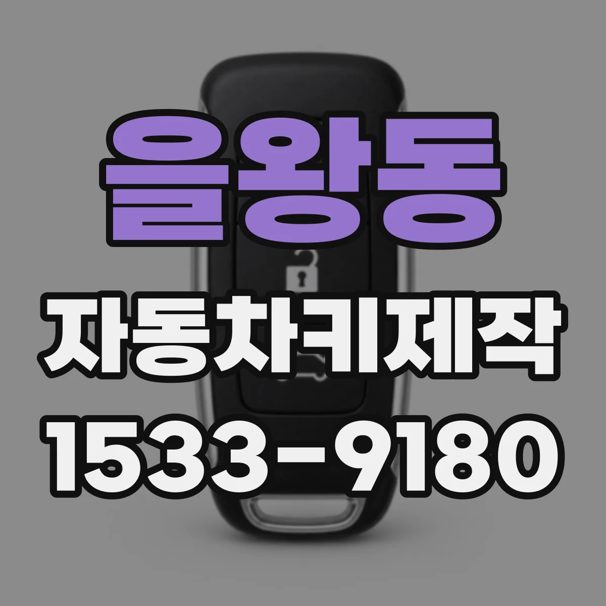 을왕동 자동차키제작
