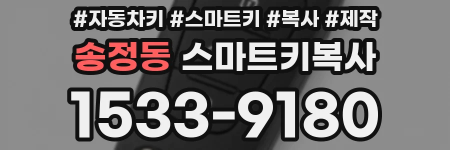 송정동 스마트키복사