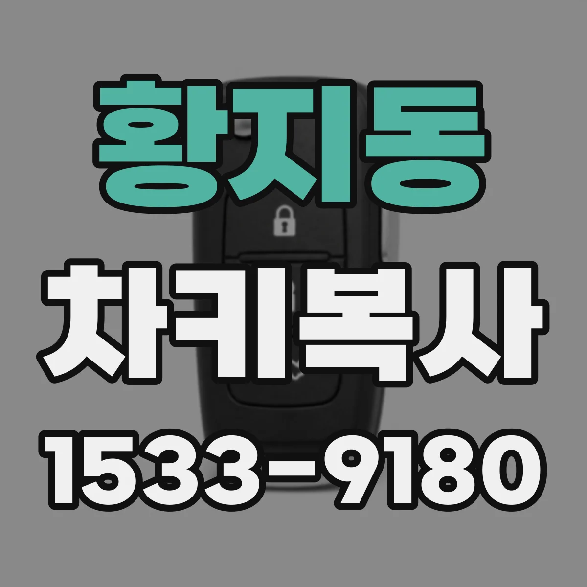 황지동 차키복사