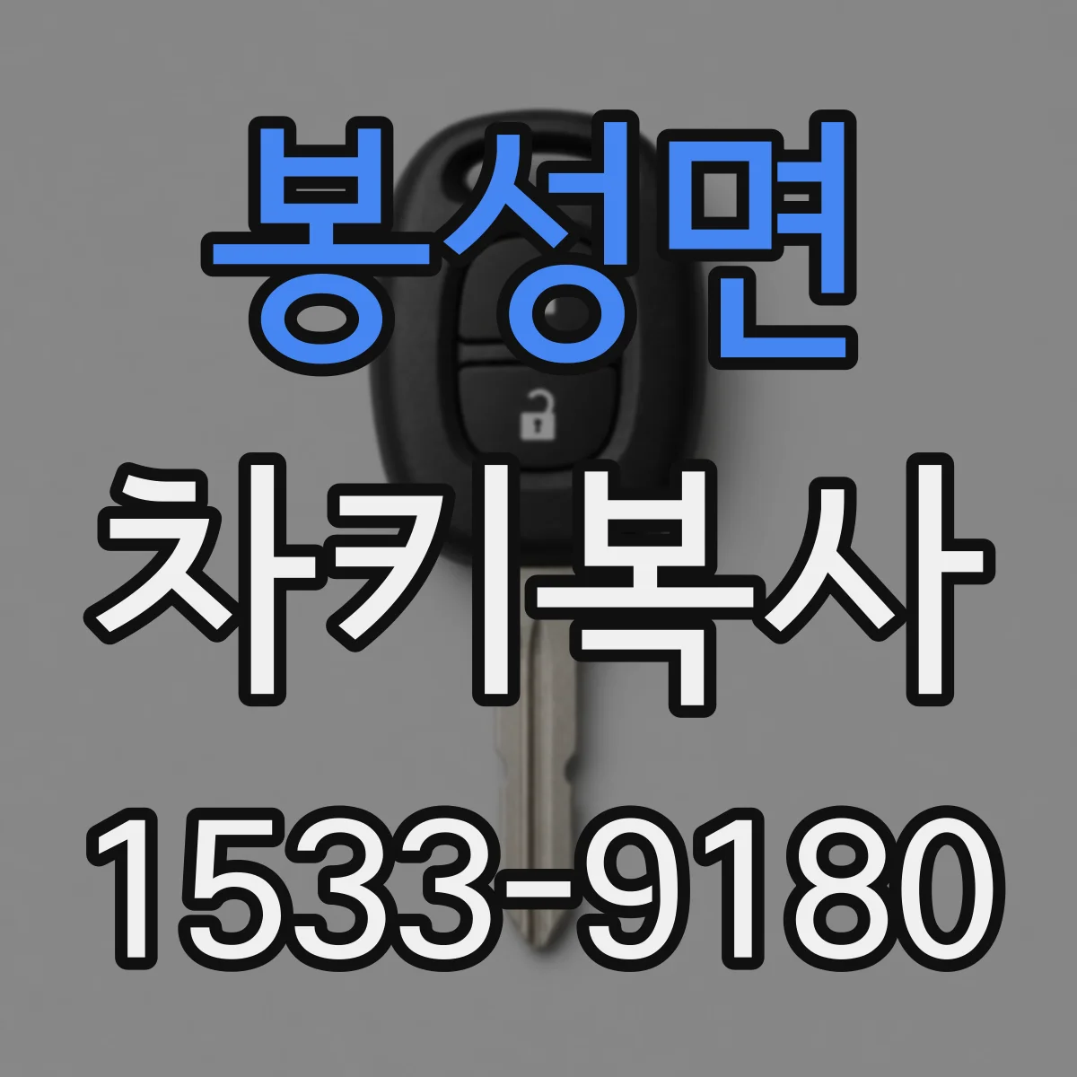 봉성면 차키복사