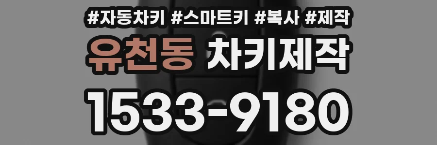 유천동 차키제작