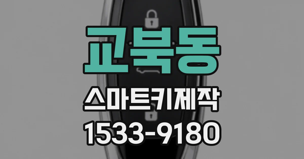 교북동 스마트키제작