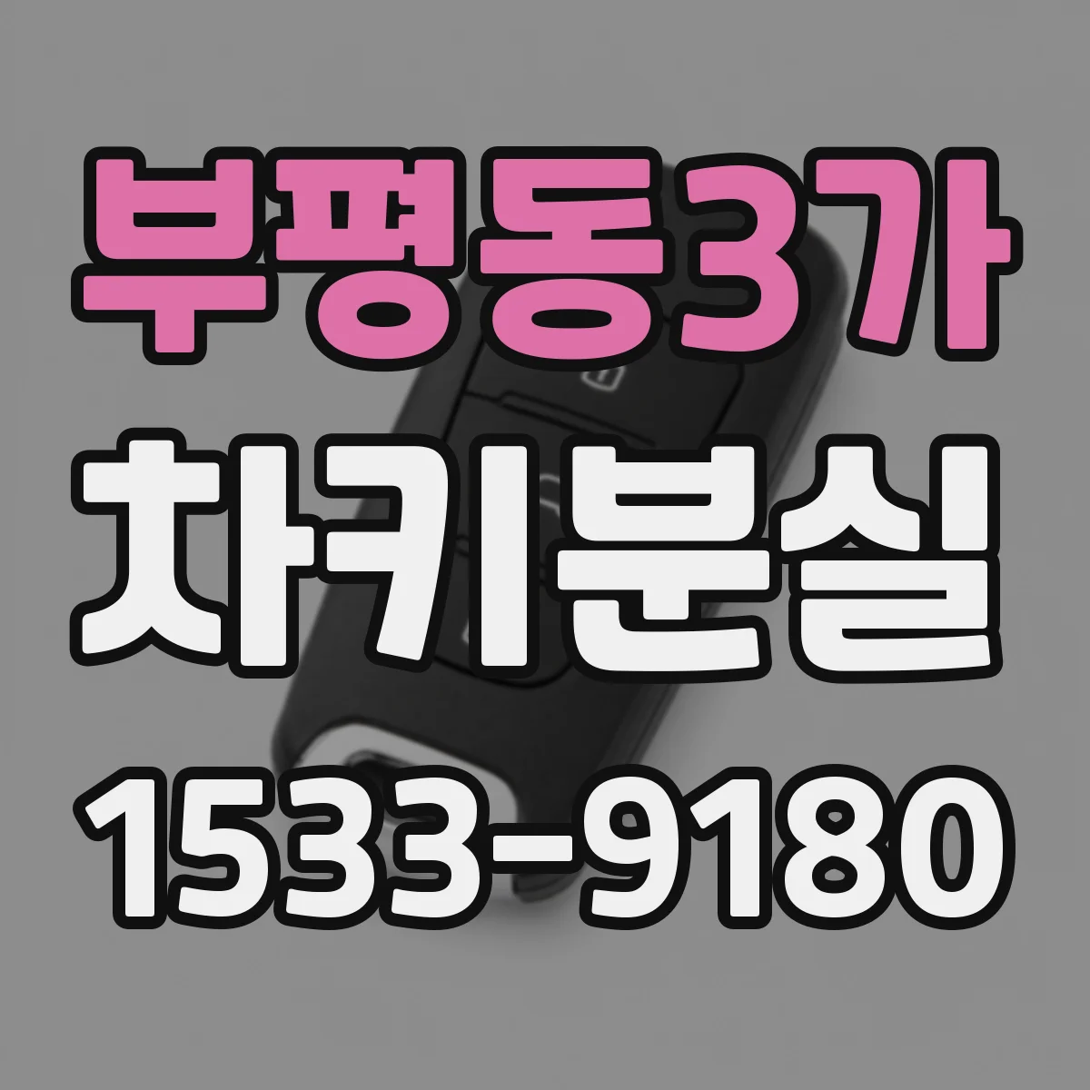 부평동3가 차키분실