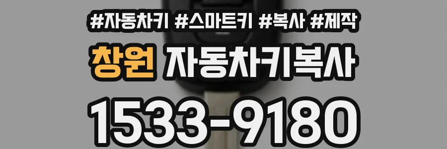 창원 자동차키복사