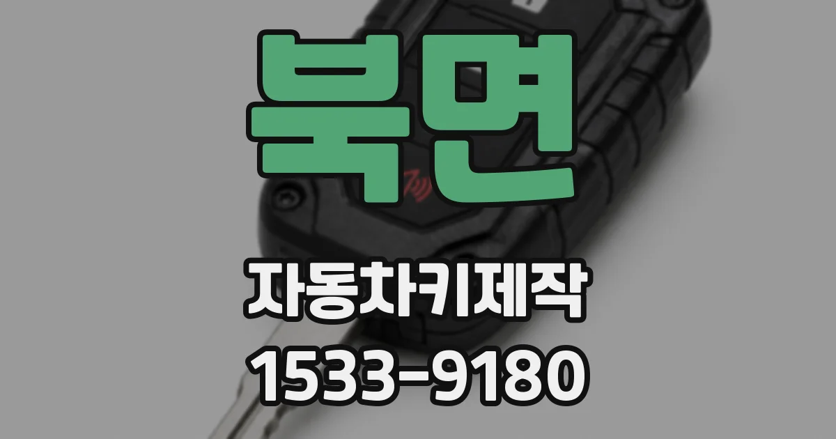 북면 자동차키제작
