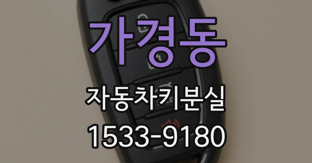 가경동 자동차키분실