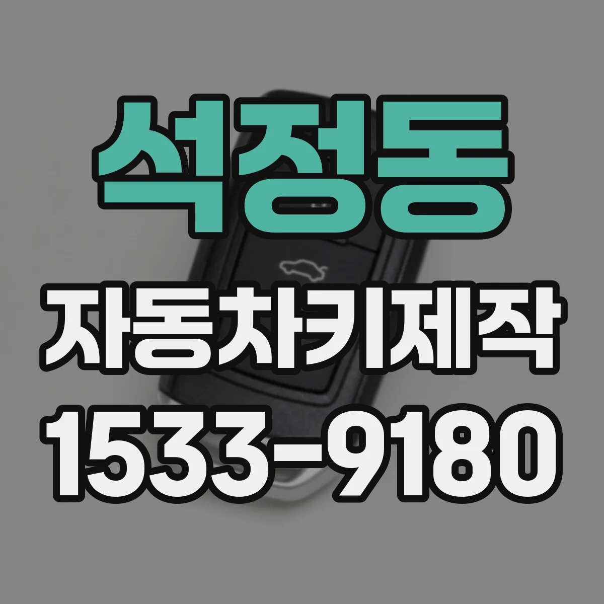 석정동 자동차키제작