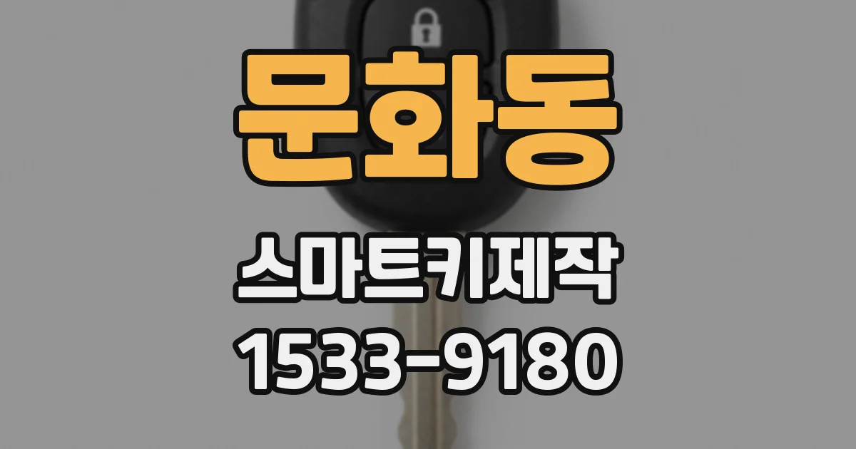 문화동 스마트키제작