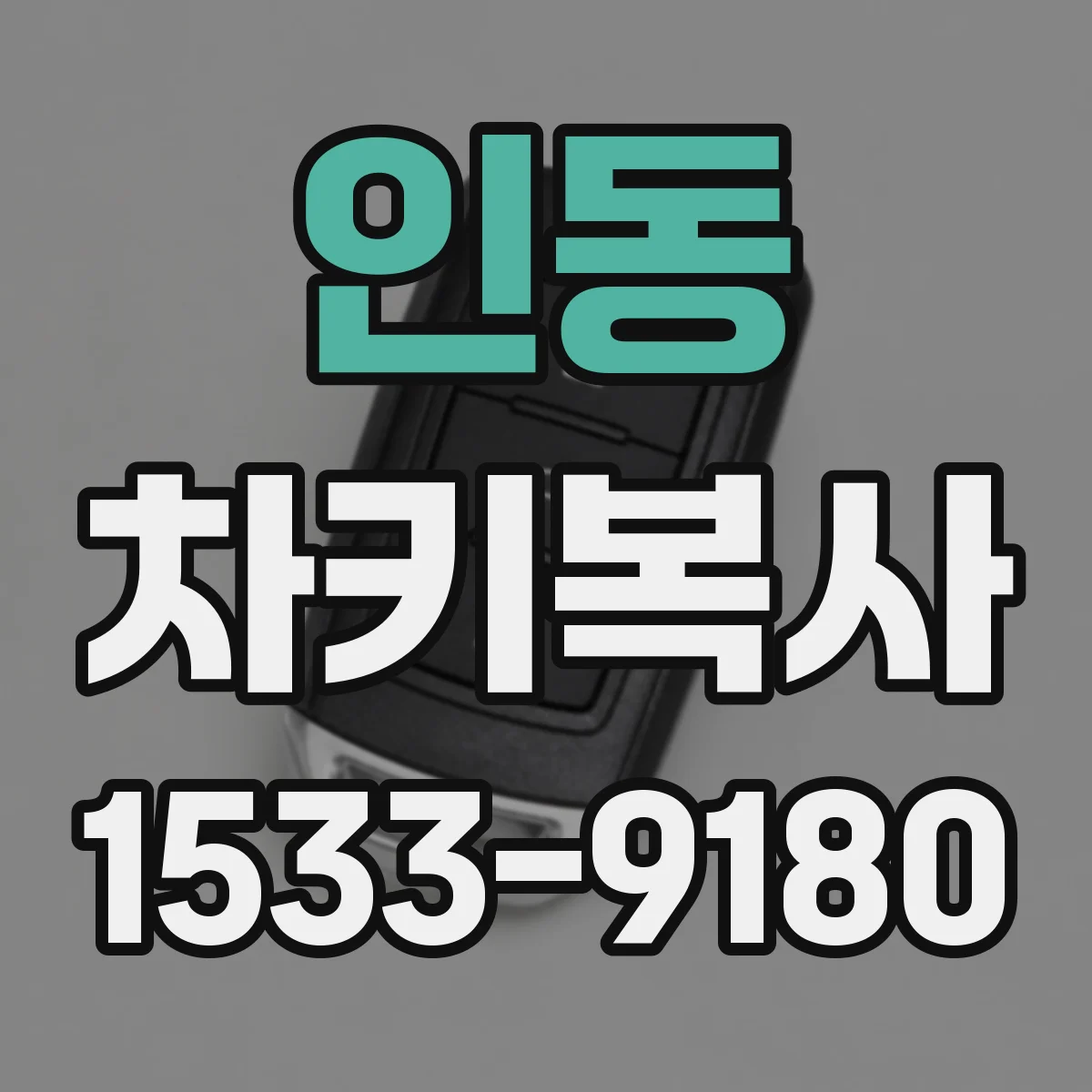 인동 차키복사
