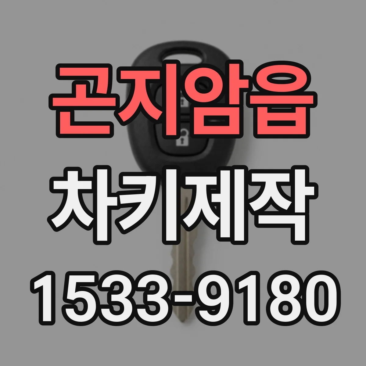 곤지암읍 차키제작