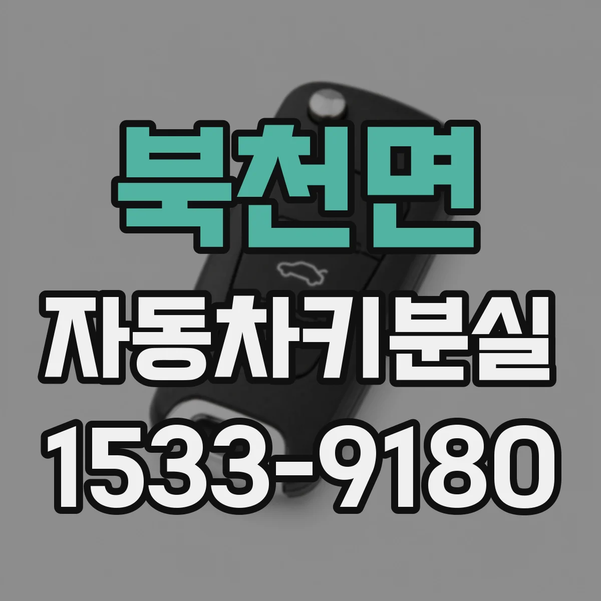 북천면 자동차키분실