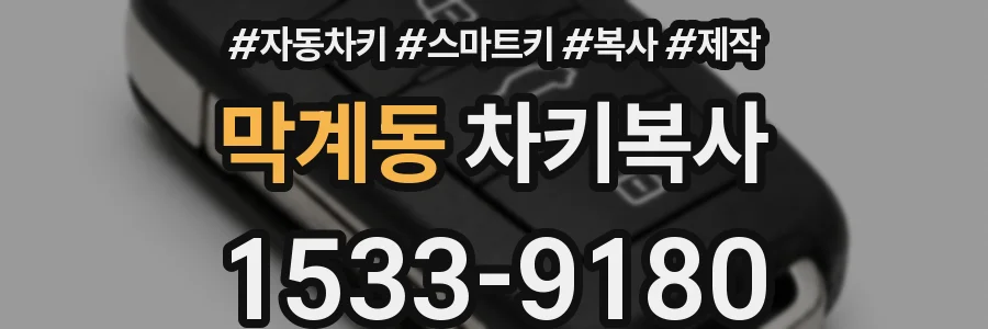 막계동 차키복사