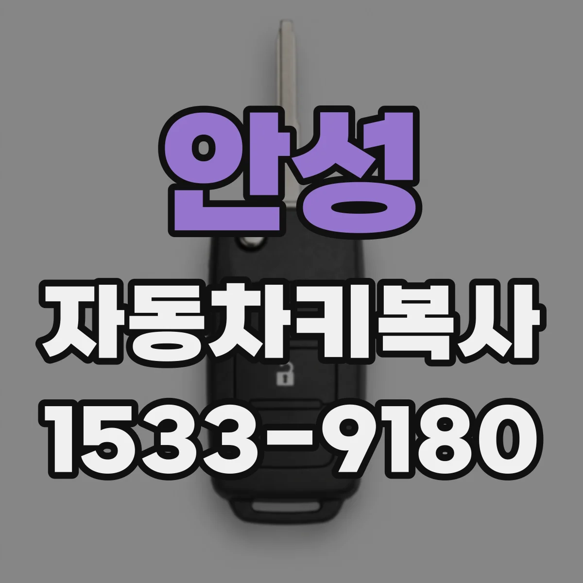 안성 자동차키복사