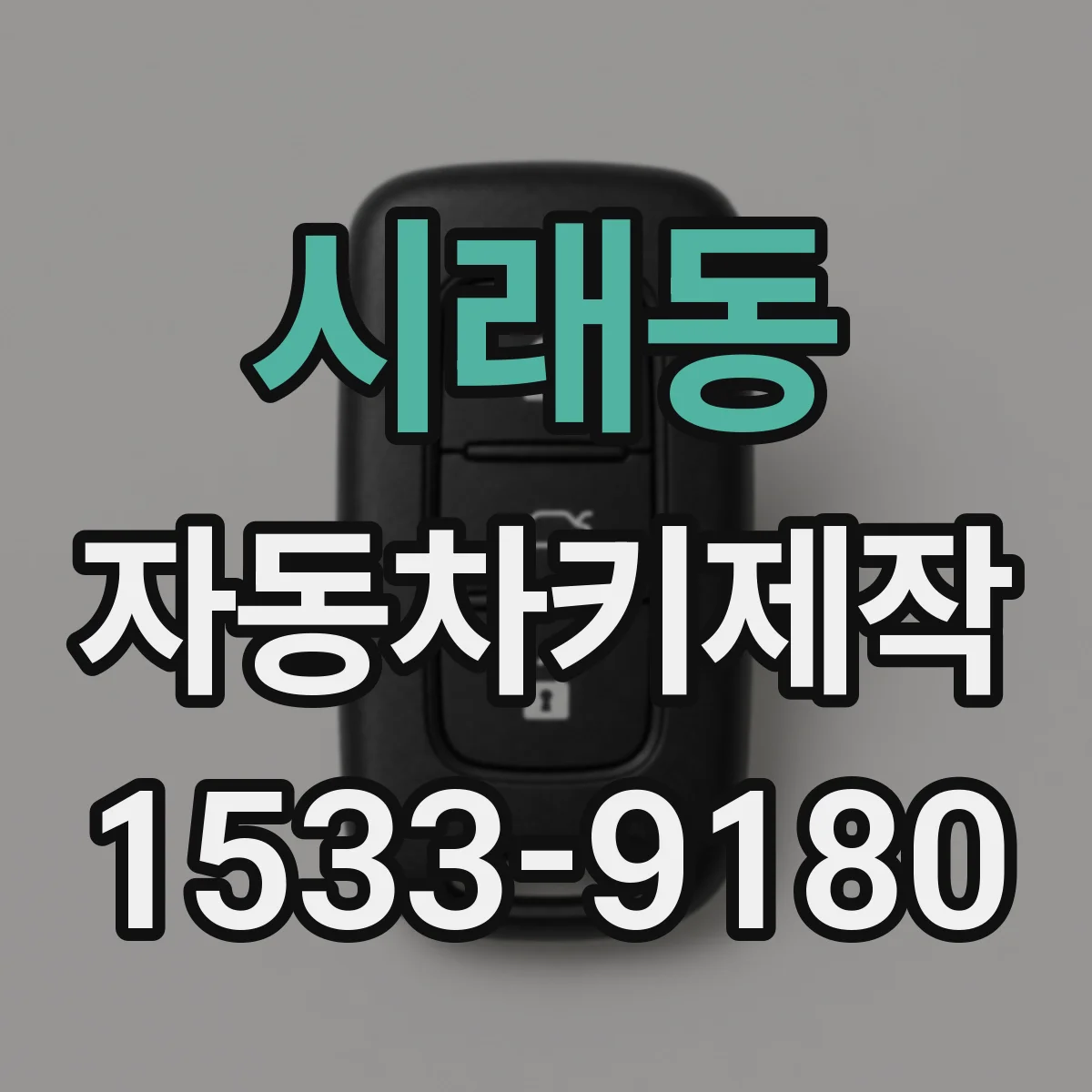 시래동 자동차키제작