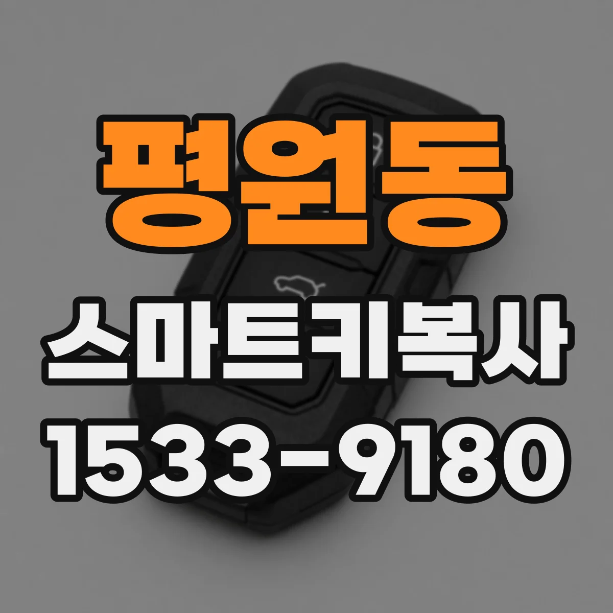 평원동 스마트키복사