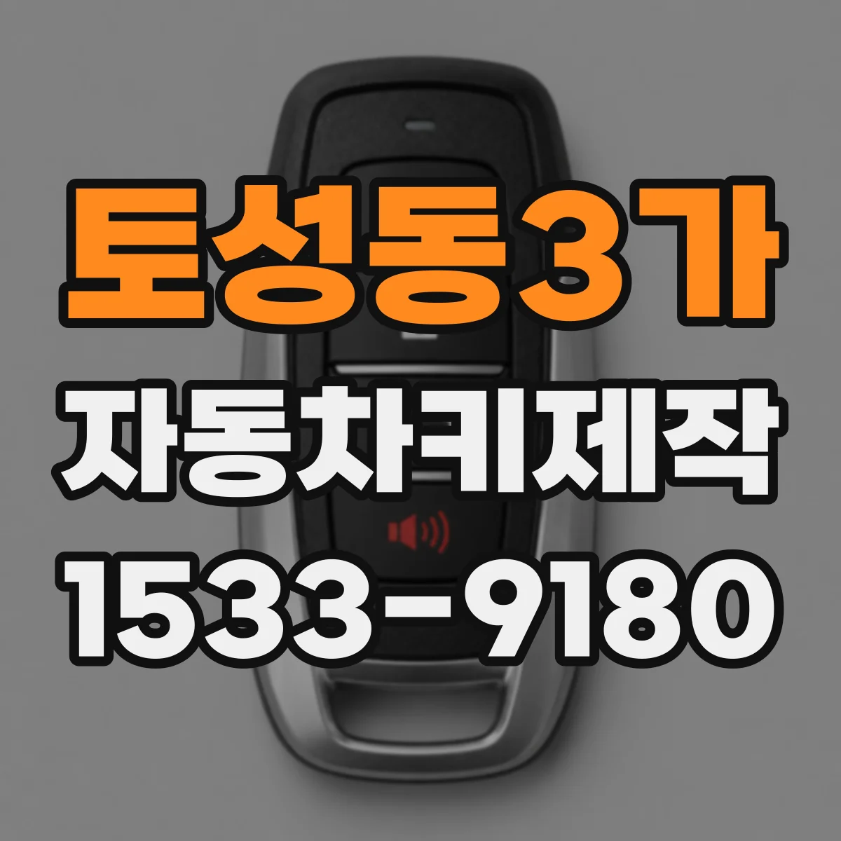 토성동3가 자동차키제작