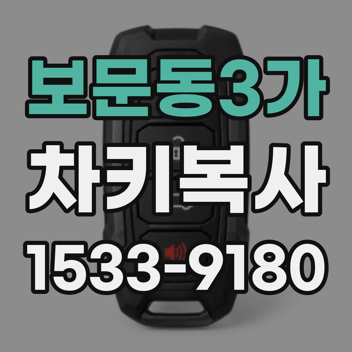 보문동3가 차키복사