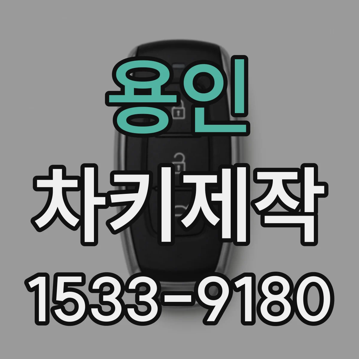 용인 차키제작 스마트키 침수·습기 영향으로 생기는 문제 원인