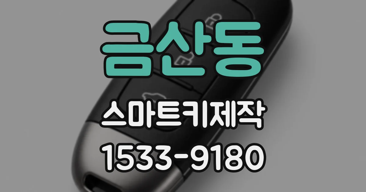 금산동 스마트키제작