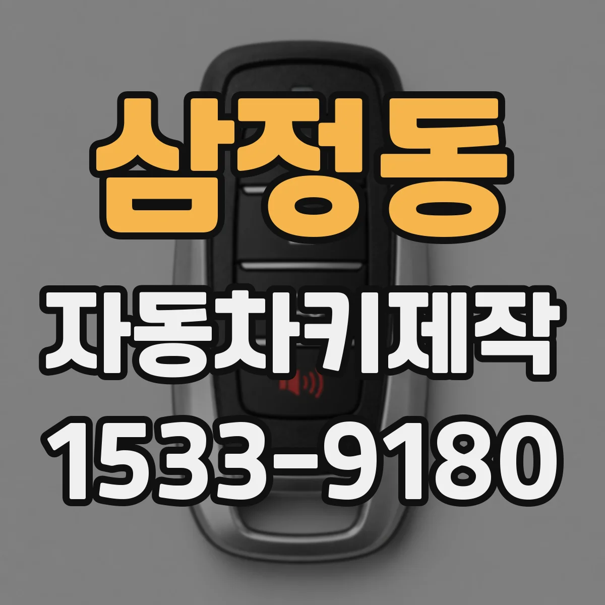 삼정동 자동차키제작