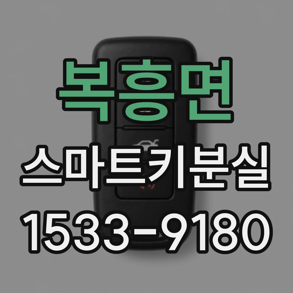 복흥면 스마트키분실