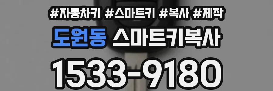 도원동 스마트키복사