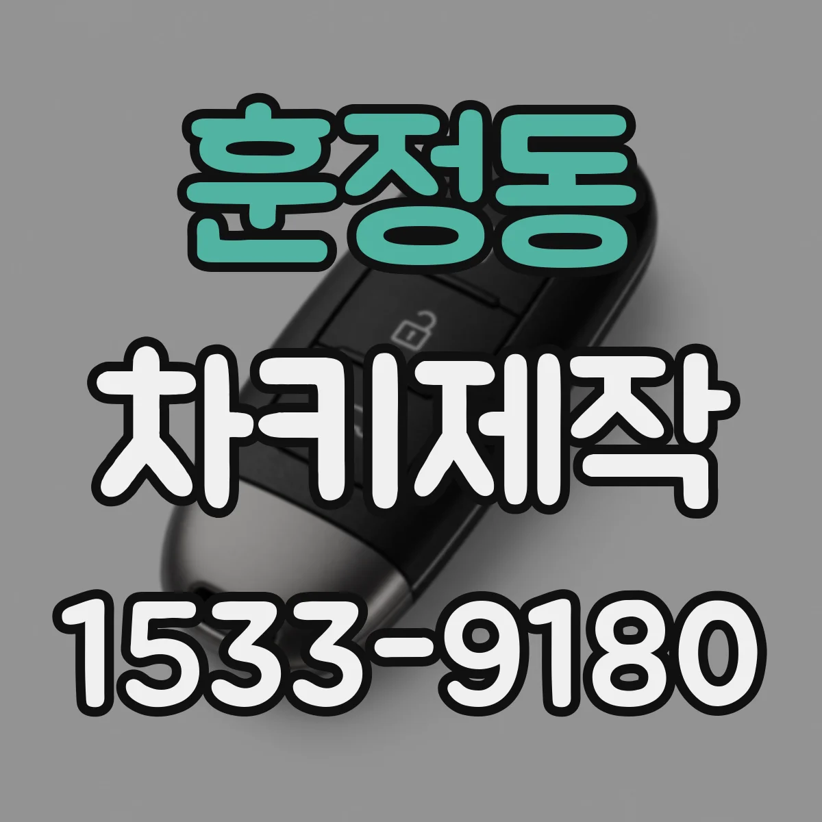 훈정동 차키제작