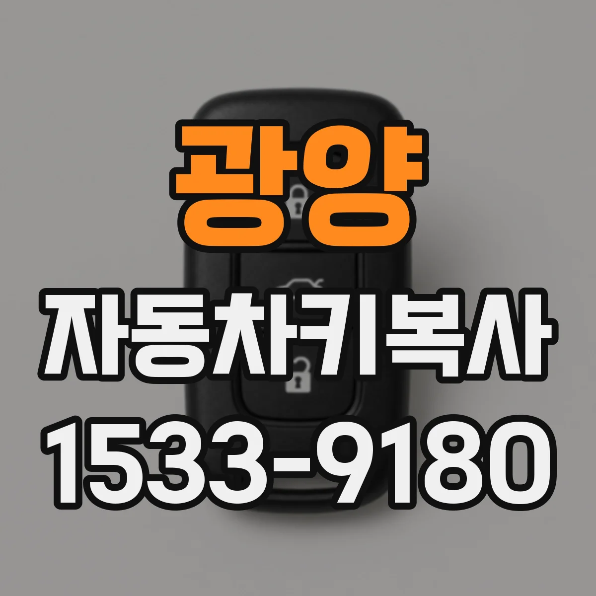 광양 자동차키복사