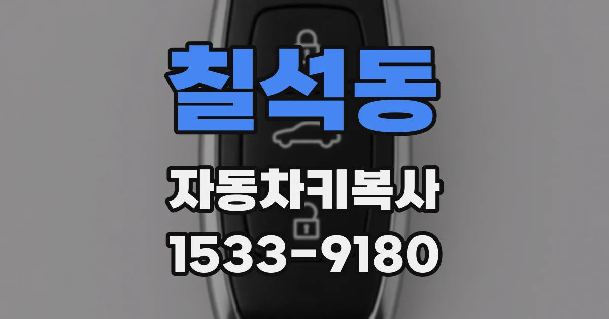 칠석동 자동차키복사