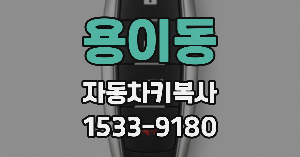 용이동 자동차키복사