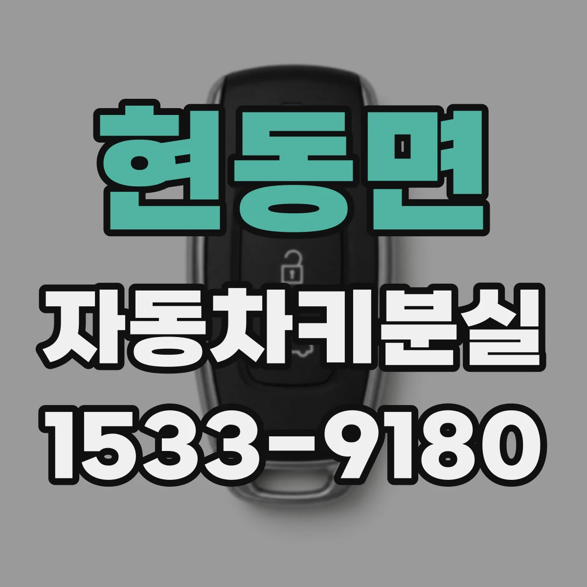 현동면 자동차키분실